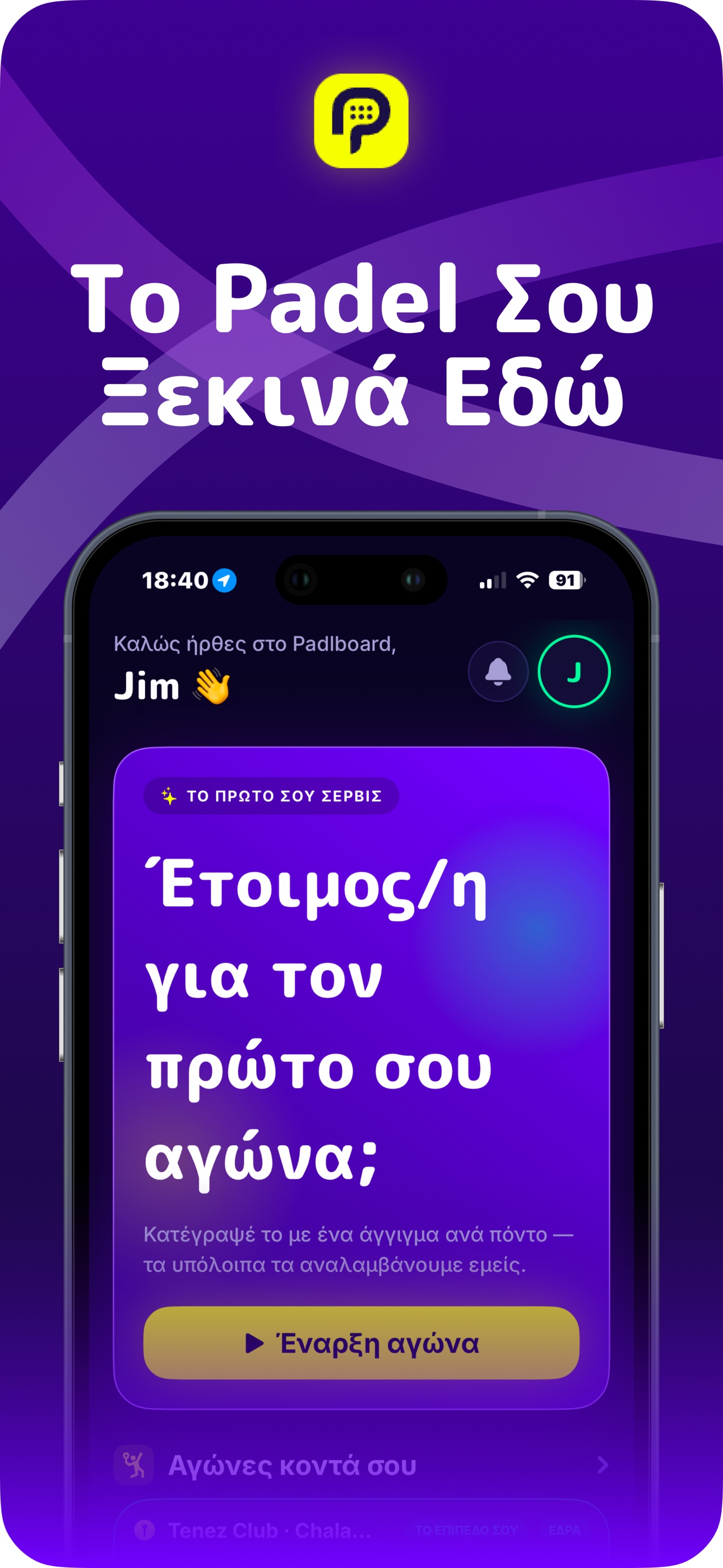 Το padel σου ξεκινά εδώ