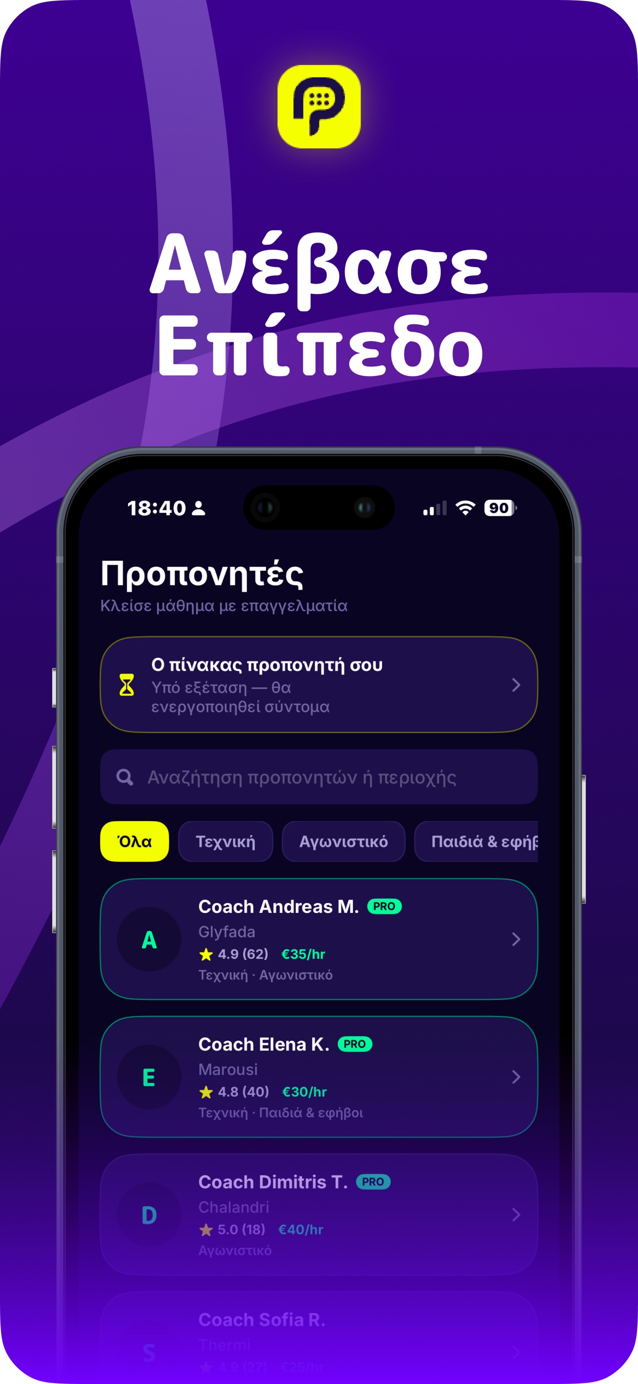 Ανέβασε επίπεδο